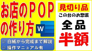 Wordでお店のPOPを作る方法★店舗で使える商品ポップの作成方法★店頭ポスターの作り方★見切り品、全品半額、お惣菜、割引、安売り、プライスダウン★ゼロから始めて完成まで詳細に解説★操作マニュアル有