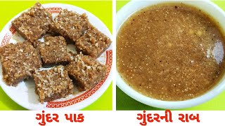 Gundar Pak \u0026 Gundar Raab Recipe | ગુંદર પાક અને ગુંદરની રાબ | gundar banavani rit