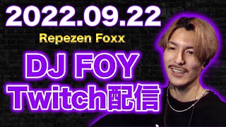 【作業用・睡眠用】【ふぉい】【ガチファン向け】「2022年9月22日Twitch配信」【イッキ見】【Repezen Foxx DJ Foy】