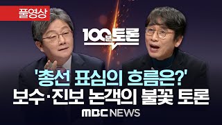 유승민 vs 유시민, 미방송 '연장전' 포함 MBC [100분 토론] 풀영상 / '공천 파장..표심은 어디로?' - 2024년 3월 6일