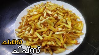 ചക്ക ചിപ്സ് | Crispy Jackfruit Chips | ചക്ക വറുത്തത് | Malayalam Recipe