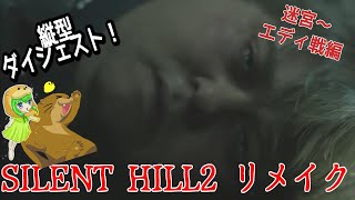 【サイレントヒル２リメイク】縦型ダイジェスト！エディ戦攻略まで初見実況【SILENT HILL 2】【PS5版】【縦型配信】【ネタバレあり】【CERO:C】