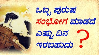 ಒಬ್ಬ ಪುರುಷ ಸಂಭೋಗ ಮಾಡದೆ ಎಷ್ಟು ದಿನ ಇರಬಹುದು #usefulinformationkannada #motivationalvideo