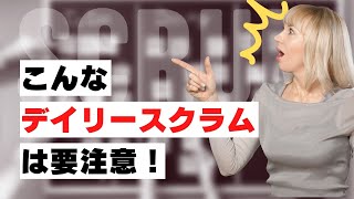 こんなデイリースクラムは嫌だ！現場のあるあるを話してみた