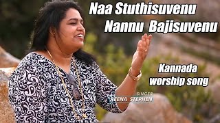 Naa Stuthisuvenu Nannu Bajisuvenu - Old Kannada Christian Songs  || #Reena Stephen || Keerthanegalu