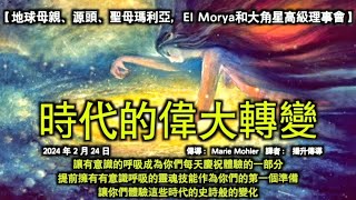 時代的偉大轉變【地球母親、源頭、聖母瑪利亞、EI Morya和大角星高級理事會】讓有意識的呼吸成為你們每天慶祝體驗的一部分。提前擁有有意識呼吸的靈魂技能作為你們的第一個準備