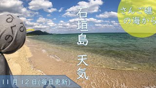 【石垣島天気】11月12日14時ごろ。30秒でわかる今日の石垣島天気。ただ、ただ、今日の石垣島北部、東海岸の海、ビーチを映し出すのみの動画