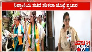 ಭೀವಶಿ ಗ್ರಾಮದಲ್ಲಿ ಶಶಿಕಲಾ ಜೊಲ್ಲೆ ಮತಯಾಚನೆ  Shashikala Jolle | Public TV