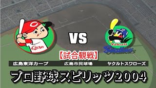 プロ野球スピリッツ2004【試合観戦】広島東洋カープ vs ヤクルトスワローズ【広島市民球場】