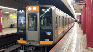 【4K】近鉄奈良線 阪神9000系 奈良行き各駅停車 大阪上本町駅到着から発車まで