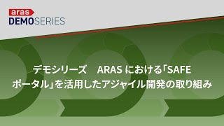 デモシリーズ　Aras における「SAFeポータル」を活用したアジャイル開発の取り組み（日本語／30分）