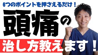 【これで完璧！】頭痛 を解消する為のストレッチ6選【緊張型頭痛】【偏頭痛】