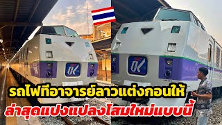 รถไฟมีอาจารย์ฝังลาวบอกเก่าร้างๆล่าสุดเป็นแบบนี้อ่ายเข่าไหม?ลุง