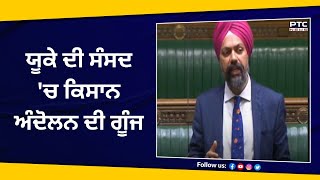 UK ਦੀ ਸੰਸਦ 'ਚ Kisan Andolan ਦੀ ਗੂੰਜ, UK ਦੇ ਸਿੱਖ ਸਾਂਸਦ Tanmanjit Singh Dhesi ਨੇ ਚੁੱਕਿਆ ਮੁੱਦਾ