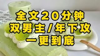 【一更到底】【双男主年下攻】小叔，你挺会玩呀！