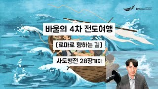 사도행전 마지막 이야기 [1124 주일, 사도행전 마지막]