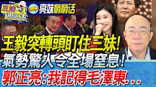 紐西蘭擔憂台海南海！王毅突然轉頭盯住三妹！氣場太強令人窒息！郭正亮：履歷經歷驚人！毛澤東也曾嚇住尼克松！@BNESummer