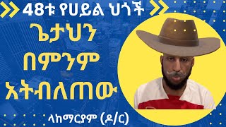 48ቱ የሀይል ህጎች  ክፍል 1 ጌታህን በምንም አትበልጠው  The 48 Laws of Power Part 1 Never Outshine Your Master  Part 1