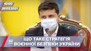 Про головне за 10:00: Зеленський затвердив Стратегію воєнної безпеки