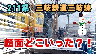 【三岐鉄道】2025年1月10日顔面どこいった？！211系 西武車両の洗車