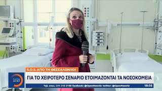 Θεσσαλονίκη: Για το χειρότερο σενάριο ετοιμάζονται τα νοσοκομεία | Κεντρικό Δελτίο Ειδήσεων