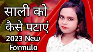 साली को कैसे पटाएं | Sali Ko Kaise Pataye | How To Impress Sister In Law | Ladki Kaise Pataye | Tips