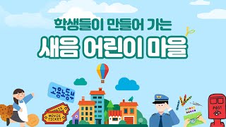 새음학교 2024학년도 입학설명회, 학생들이 만들어가는 새음 어린이마을