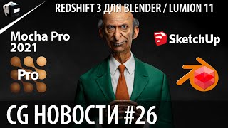 CG НОВОСТИ #26 Redshift для Blender | Lumion | Layama | Mocha Pro | Magic Bullet