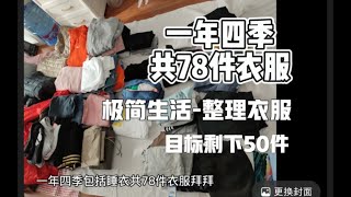 极简生活⧸整理衣柜78件衣服多么？我的目标50件。你有多少件？换季了。开始整理衣服吧。