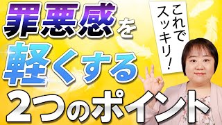 罪悪感を軽くする方法。自分に優しく出来ない人にピッタリの方法です。