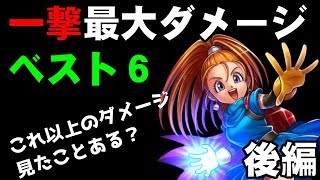 ラスボスも一撃？ドラクエ１～６（オリジナル版）一撃最大ダメージランキング　ベスト６ 【後編】