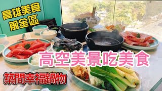 【玩樂食尚】高雄美食 前金區 築間 幸福鍋物 一起吃 美食 自助吧 吃到飽 烏骨雞肉 現宰雞腿排 好好吃😋  Kaohsiungfood