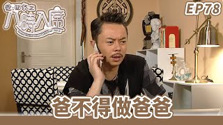 愛·回家之八時入席 | 第78集完整版 | 爸不得做爸爸 | 毛舜筠、黎耀祥、陳國邦、郭少芸、湯盈盈、馬貫東、李天翔 | 港劇 | 粵語中字 | 2016