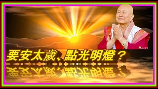 什麼生肖的人需要【安太歲】？【點光明燈】安【長生祿位】有什麼效用？