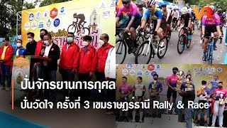 ปั่นจักรยานการกุศล “ ปั่นวัดใจ ครั้งที่ 3 เขมราษฎร์ธานี Rally \u0026 Race