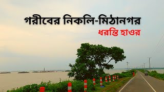 গরীবের নিকলি-মিঠানগর | Explore Guide | ধরন্তি হাওর | Dhoronti Haor Brahmanbaria