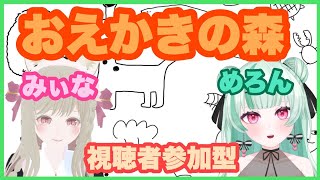 【おえかきの森】視聴者参加型でごじゃる！！