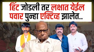 हिंट जोडली तर लक्षात येईल पवार पुन्हा एक्टिव्ह झालेत Shard Pawar | Santosh Deshmukh Case | Jarange |