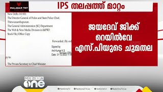 സംസ്ഥാനത്തെ 23 IPS ഉദ്യോഗസ്ഥർക്ക് സ്ഥലംമാറ്റം | IPS officers transferred |