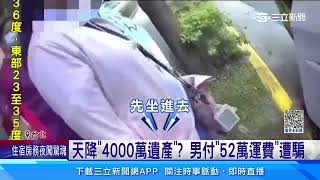 女裝病誆「送4千萬遺產」 男付52萬運費被騙｜三立新聞網 SETN.com