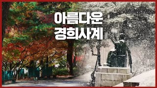 경희대학교가 수험생 여러분을 응원합니다｜수능 D-100