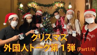 クリスマス外国人トーク 第１弾 (Part1/4)  ５人の外国人が日本語で自分の国のクリスマスについて話します。