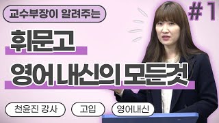 교수부장이 알려주는 휘문고 영어내신의 모든 것 - 천윤진t