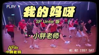 【3P 我的妈呀】2023新年歌 ｜小胖老师｜SP Untie版