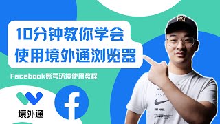 【Facebook 教程】10分钟教你如何使用境外通浏览器，让你的账号更加稳定！