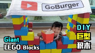 汗宝宝 DIY 纸箱巨型乐高积木 DIY Giant Lego Block By Using Cardboard