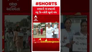 Gujarat Breaking News | રાજ્યની 10 હજારથી વધુ પ્રિ-નર્સરી સ્કુલ બંધ, સરકારના નિર્ણયનો વિરોધ