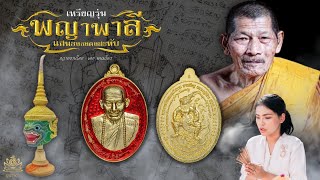 เหรียญรุ่นพญาพาลีแสนธงธงคงสะหับ EP.1