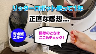 猫用全自動トイレ「リッターロボット３」１年間使用してみての感想レビュー「もう買いません」（故障、修理、注意点）