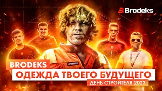 Brodeks. День Строителя 2023. Видеоотчёт